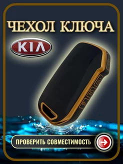 Чехол ключа Kia/ Rio/ Ceed /Sorento/ Soul /Sportage G.S.Light 180421185 купить за 324 ₽ в интернет-магазине Wildberries