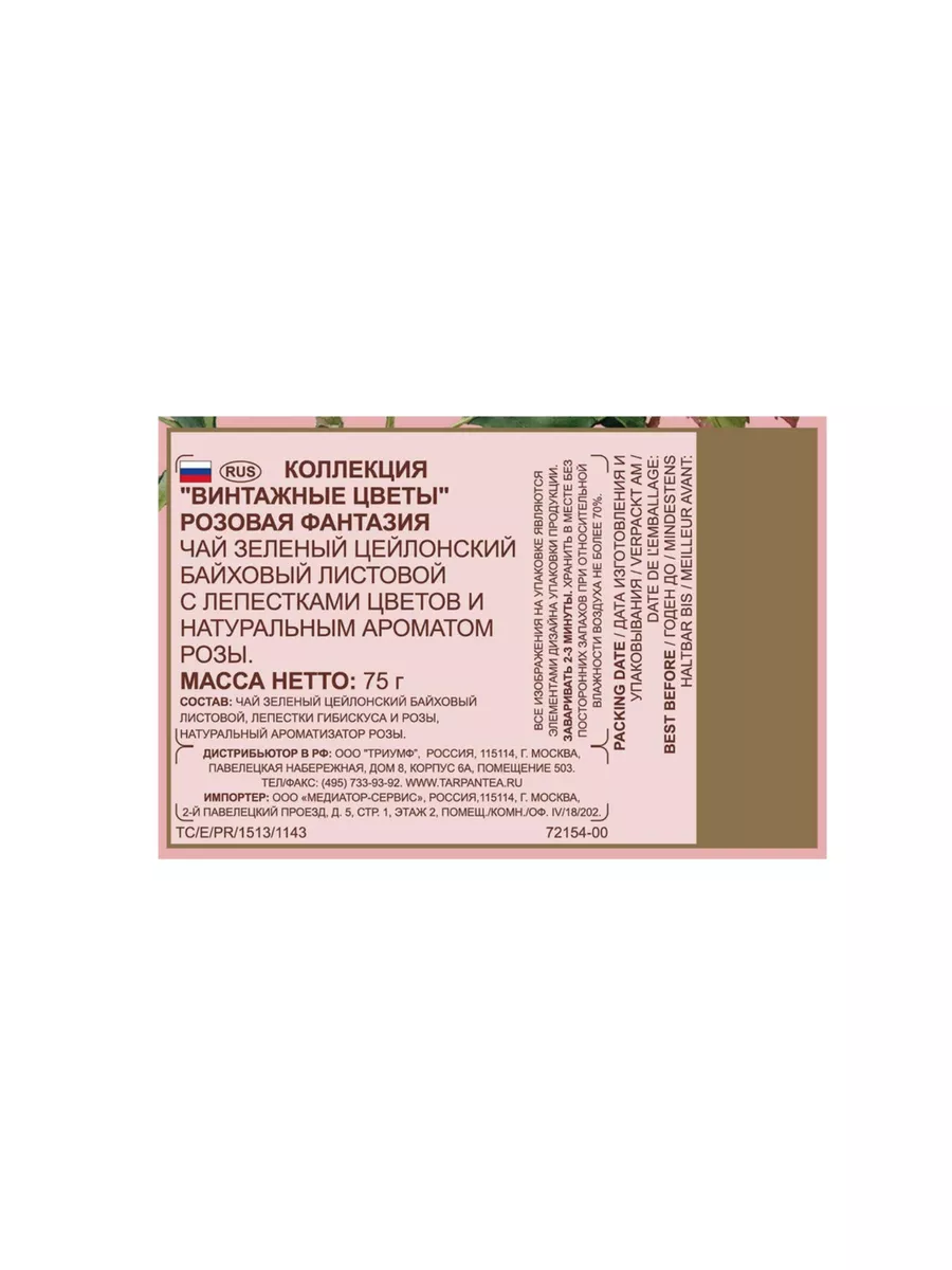 Зеленый чай Basilur Винтажные цветы Розовая фантазия 75 гр Basilur  180421467 купить в интернет-магазине Wildberries