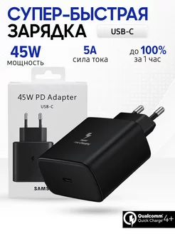 Быстрое Super Fast Charge зарядное устройство 45 Вт SAMSUNG TopEnergy 180422439 купить за 158 ₽ в интернет-магазине Wildberries