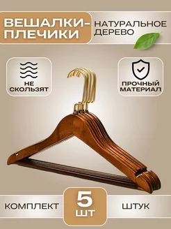 Вешалки для одежды набор 5 штук BestTorg 180423212 купить за 561 ₽ в интернет-магазине Wildberries