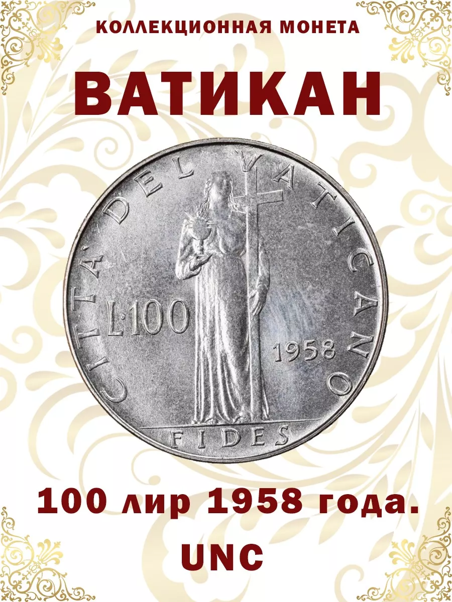 Коллекционная монета Ватикан 100 лир 1958 г Дом Монет 180423245 купить за  400 ₽ в интернет-магазине Wildberries