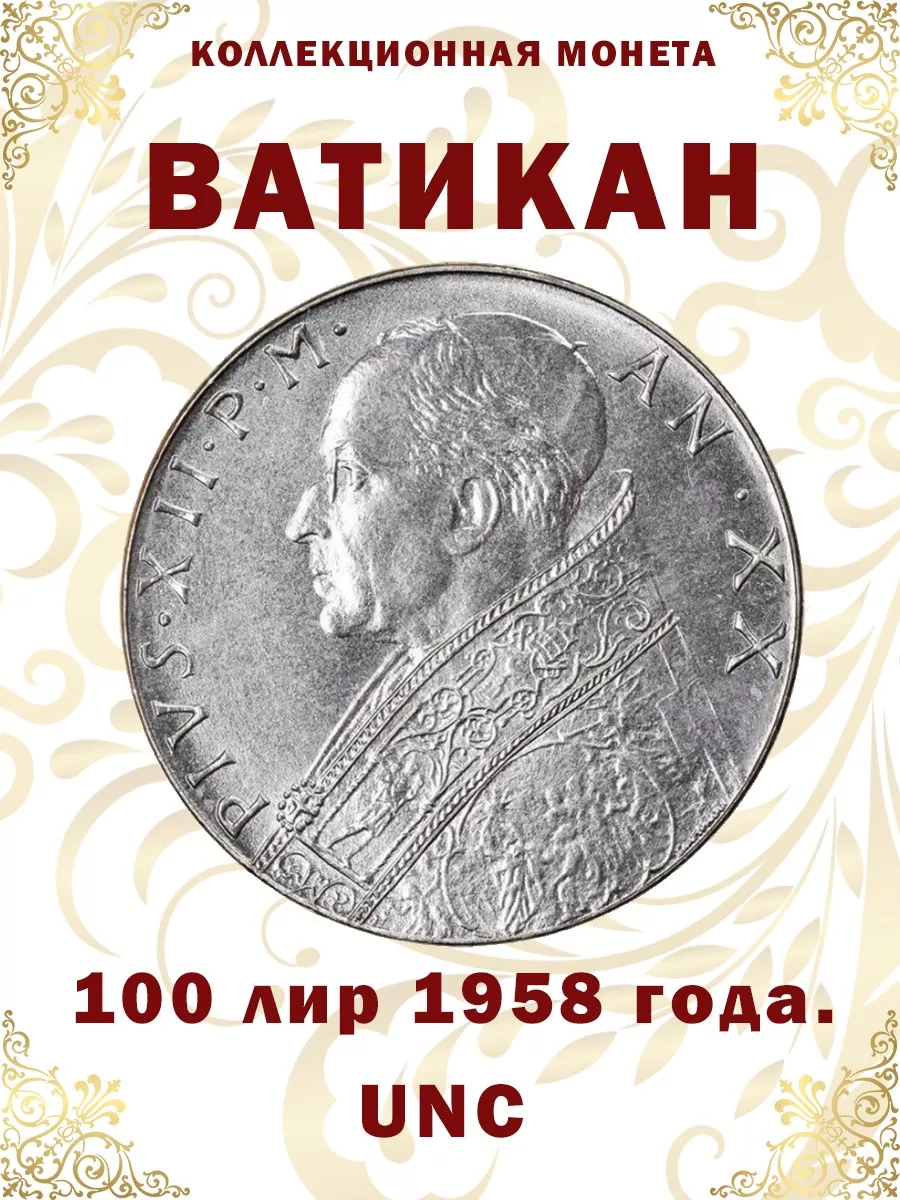 Коллекционная монета Ватикан 100 лир 1958 г Дом Монет 180423245 купить за  400 ₽ в интернет-магазине Wildberries