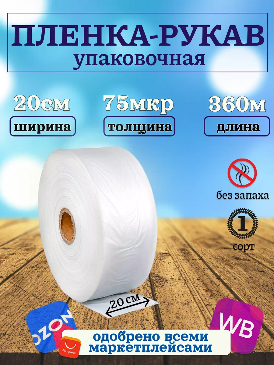 Упаковочная плёнка рукав ПВД 20см 360м 75 микрон прозрачная