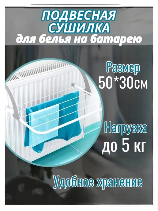 СТРОЙ ДВОР Сушилка для белья на батарею навесная, вариант
