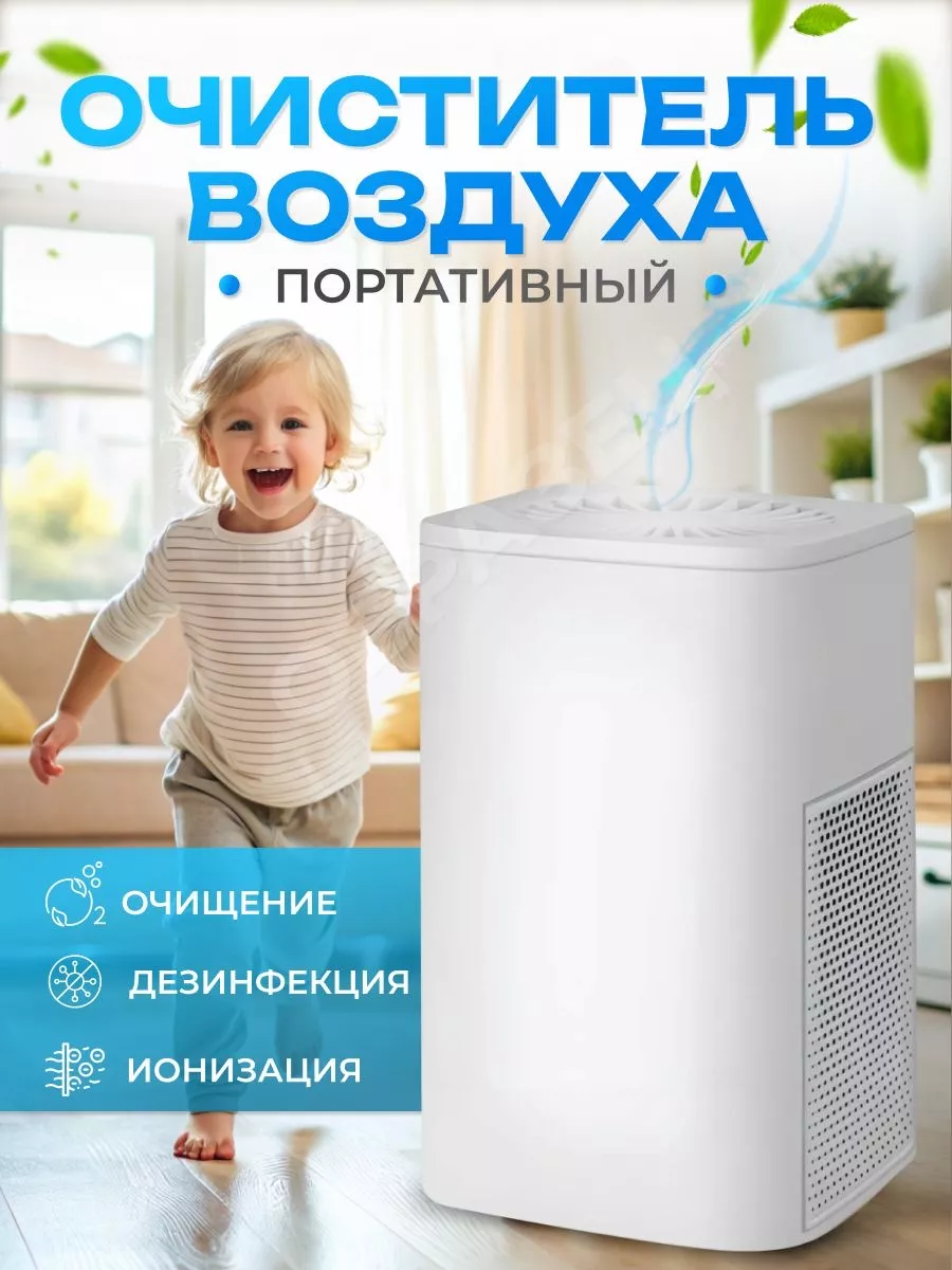 Очиститель воздуха портативный для дома MYDOMMY 180426457 купить за 1 844 ₽  в интернет-магазине Wildberries