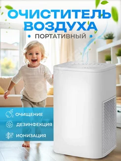 Очиститель воздуха портативный для дома MYDOMMY 180426457 купить за 1 775 ₽ в интернет-магазине Wildberries