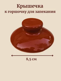 Крышка для горшочка Asya Home 180426512 купить за 168 ₽ в интернет-магазине Wildberries