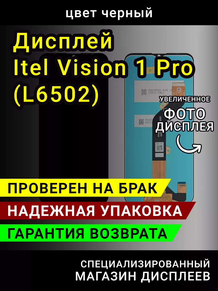 Дисплей (экран) Itel Vision 1 Pro (L6502)+тачскрин (черный) LСDShopORIG  180427412 купить за 1 979 ₽ в интернет-магазине Wildberries