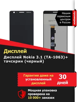Дисплей (экран) Nokia 3.1 (TA-1063)+тачскрин (черный) LСDShopORIG 180427526 купить за 2 102 ₽ в интернет-магазине Wildberries