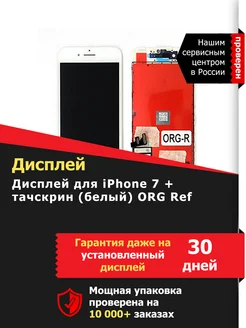 Дисплей (экран) для iPhone 7 +тачскрин (белый) ORG Ref LСDShopORIG 180427605 купить за 3 022 ₽ в интернет-магазине Wildberries