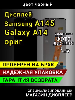 Дисплей (экран) Samsung A145 (Galaxy A14)+тачскрин ориг LСDShopORIG 180427710 купить за 2 196 ₽ в интернет-магазине Wildberries