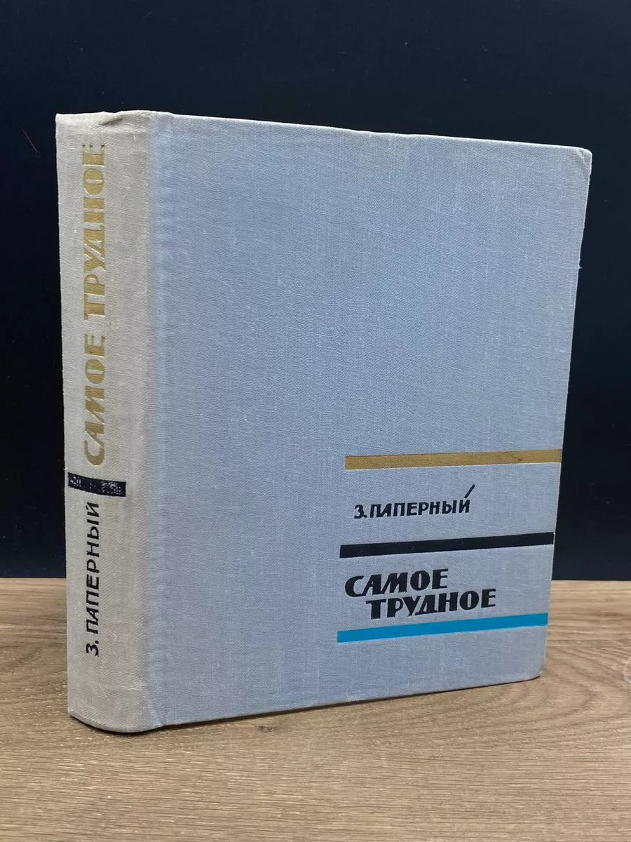 Самое трудное