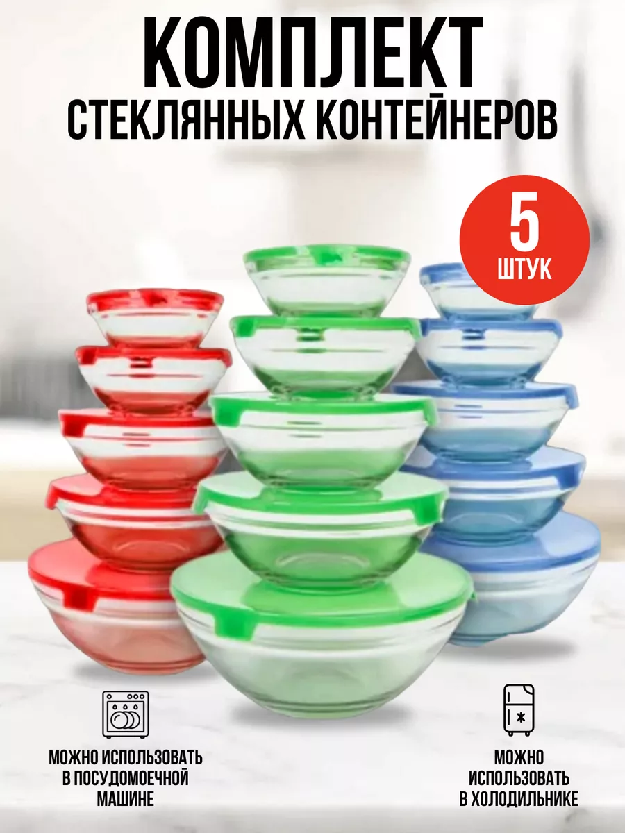 Салатники стеклянные с крышкой для хранения СТРОЙ ДВОР 180429835 купить за  770 ₽ в интернет-магазине Wildberries