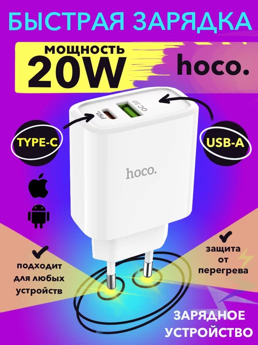 Hoco Зарядное устройство для телефона, быстрый блок 20W