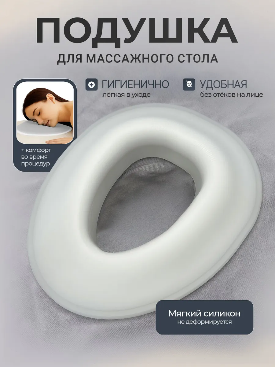 Силиконовая подушка для массажного стола и лица