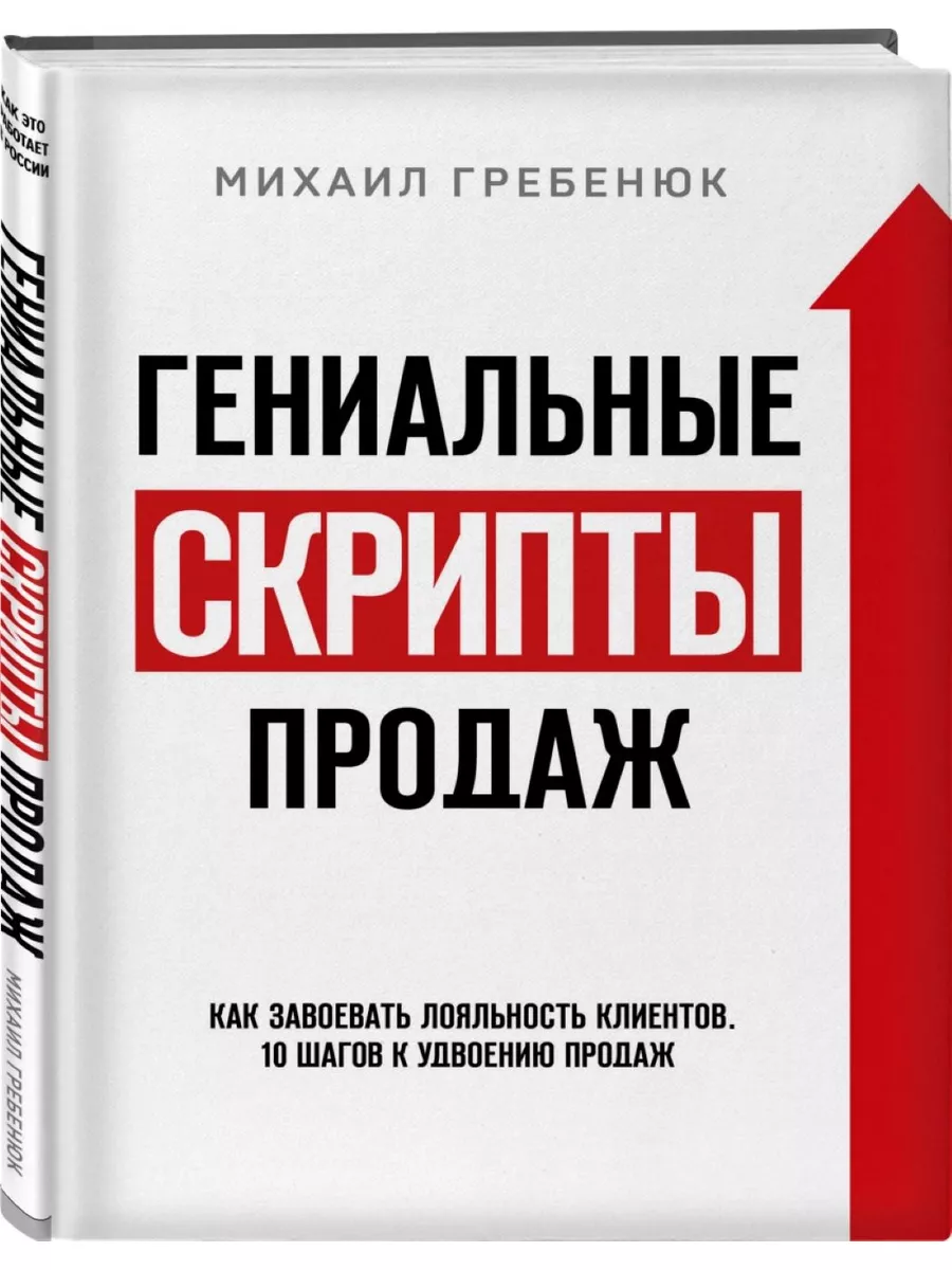 Гениальные скрипты продаж. Как завоевать лояльность клиентов