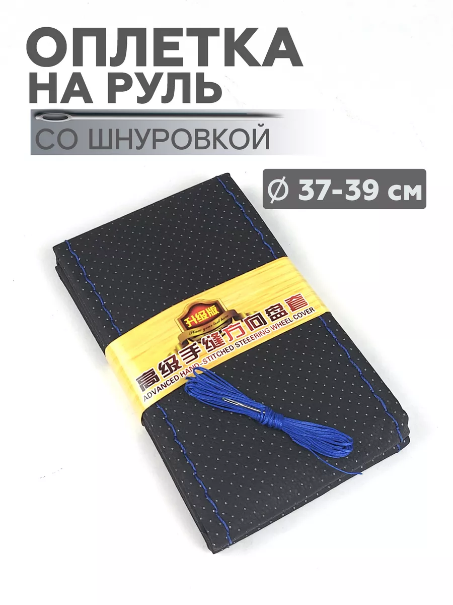 Оплетка на руль со шнуровкой