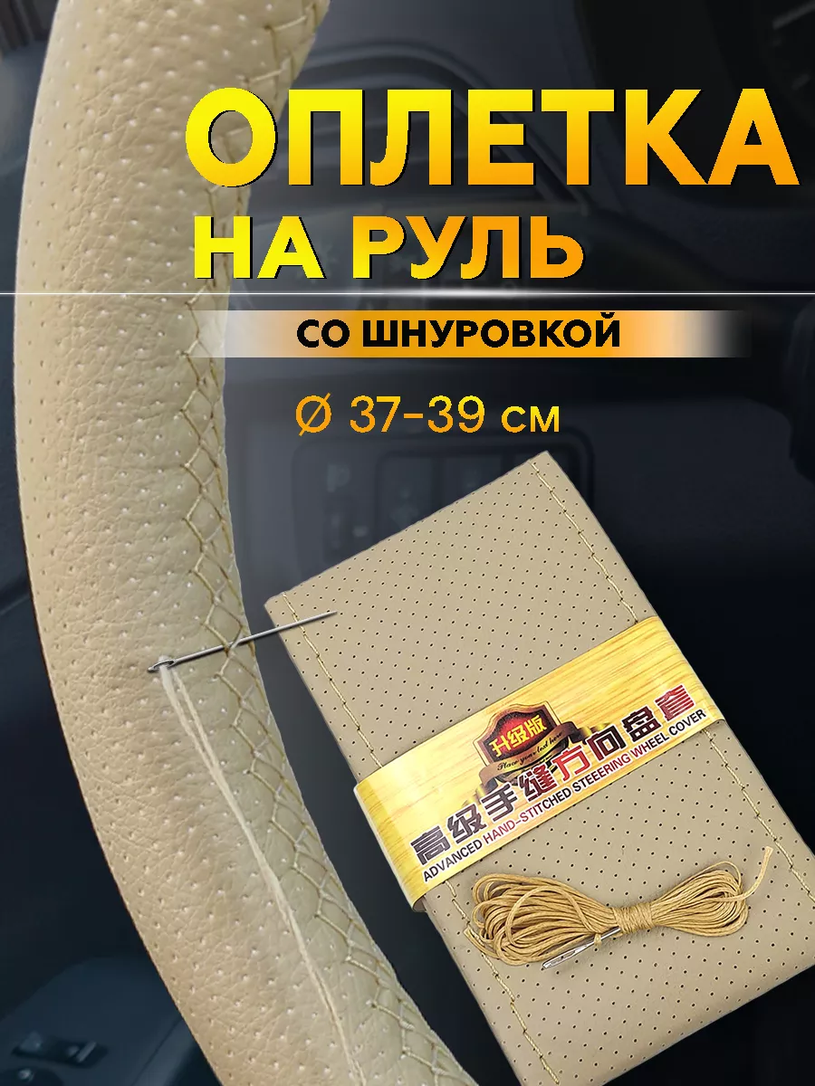 Оплетка на руль со шнуровкой