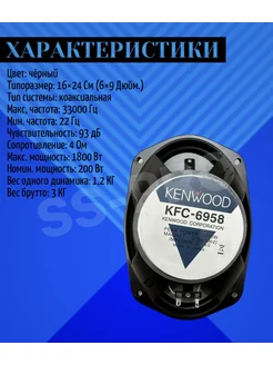 エフォールゼロ Ken Ken Автомобильные колонки Кенвуд KFC-6958 1800 ВТ SS-PRO 180435182
