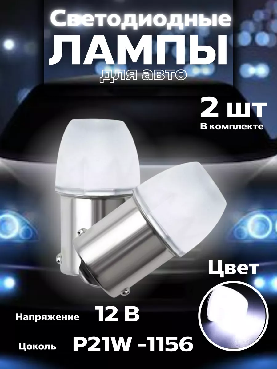 Лампы светодиодные Лед 12V Р21В. LED P21W BRR.M 180435647 купить за 180 ₽ в  интернет-магазине Wildberries