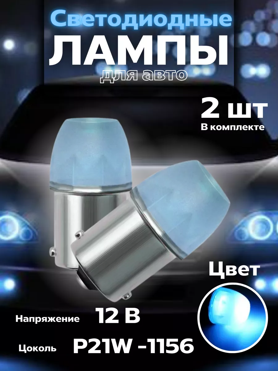 Лампы светодиодные Лед 12V Р21В. LED P21W BRR.M 180435649 купить за 200 ₽ в  интернет-магазине Wildberries