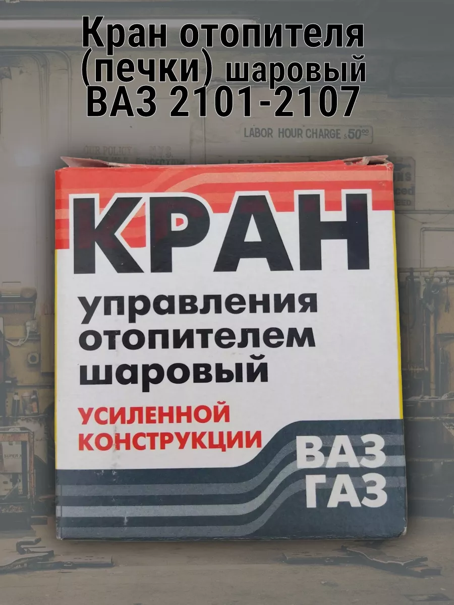 Кран отопителя шаровый Ваз 2101-2107,2121 180435934 купить за 380 ₽ в  интернет-магазине Wildberries