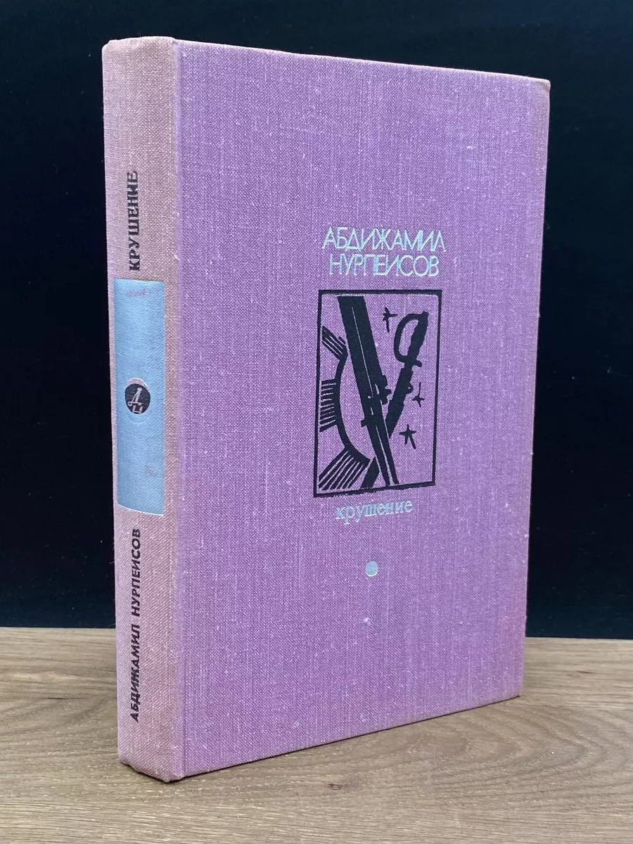 Крушение. Книга 3
