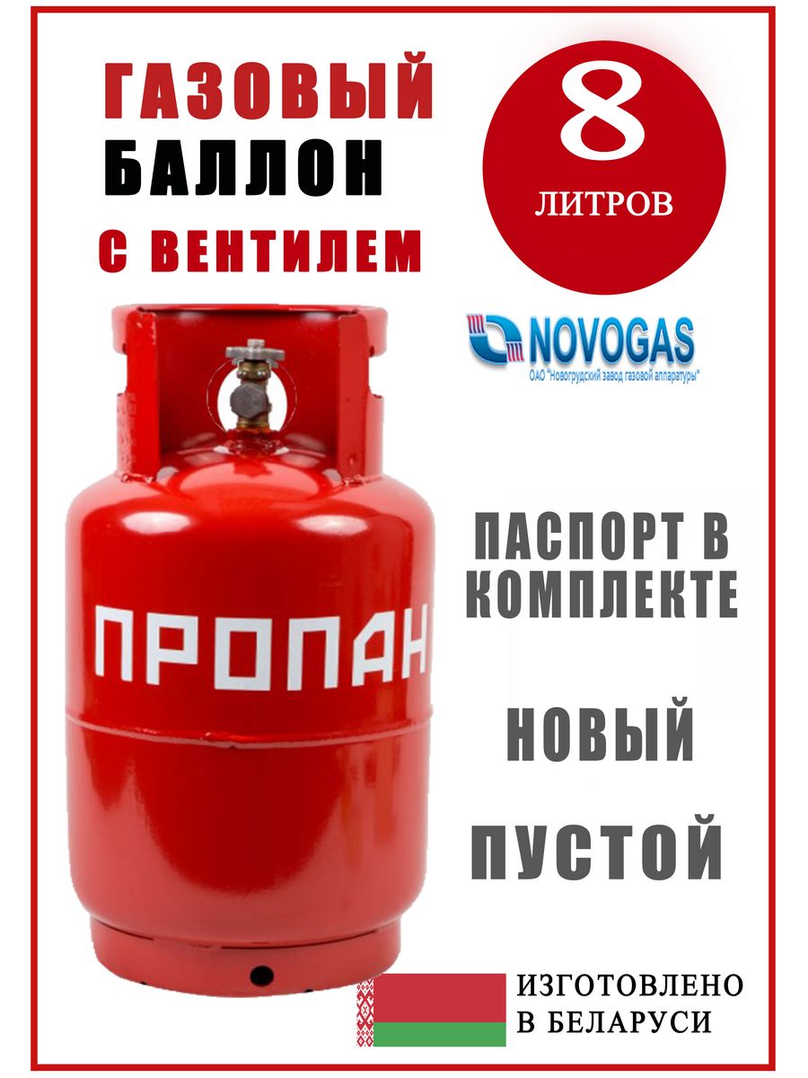 Емкость для сжиженной пропан-бутановой смеси 8 л NOVOGAS 180437497 купить  за 2 909 ₽ в интернет-магазине Wildberries