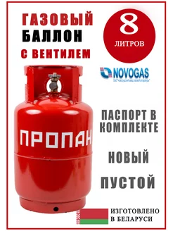 Емкость для сжиженной пропан-бутановой смеси 8 л NOVOGAS 180437497 купить за 3 118 ₽ в интернет-магазине Wildberries