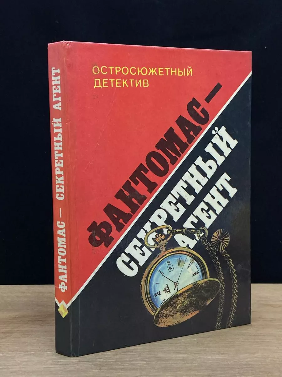 Фантомас - секретный агент Интербук 180437606 купить за 306 ₽ в  интернет-магазине Wildberries