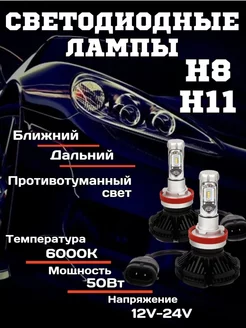 Светодиодные лампы для авто LED диодные H8 Н11 12-24V BRR.M 180437742 купить за 939 ₽ в интернет-магазине Wildberries