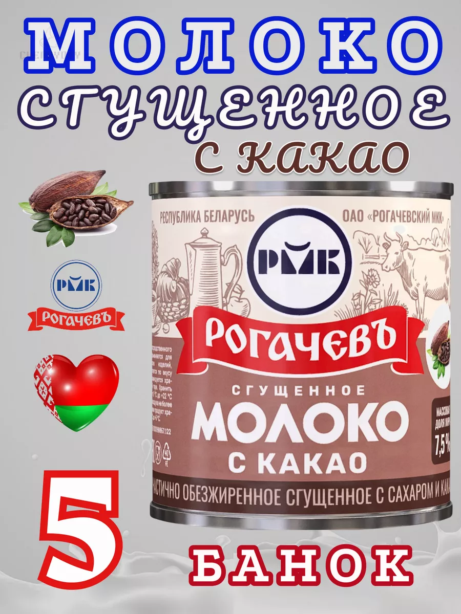 Молоко сгущенное с какао 7,5%, Рогачев, 380 г Рогачевъ 180438484 купить за  859 ₽ в интернет-магазине Wildberries