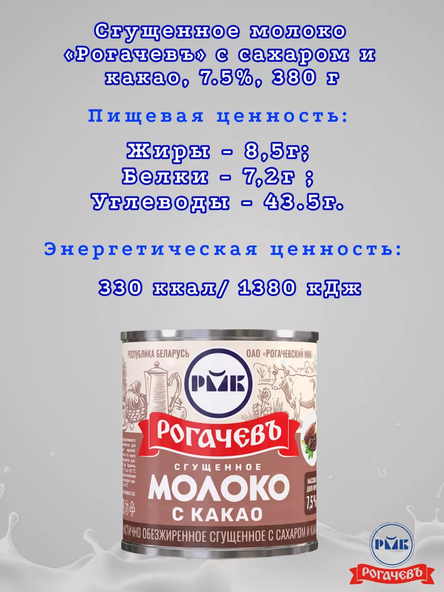 Молоко сгущенное с какао 7,5%, Рогачев, 380 г Рогачевъ 180438484 купить за  868 ₽ в интернет-магазине Wildberries