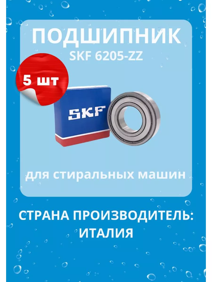 Подшипник SKF 6205 ZZ (5 шт.) для стиральных машин skf 180441362 купить за  1 239 ₽ в интернет-магазине Wildberries