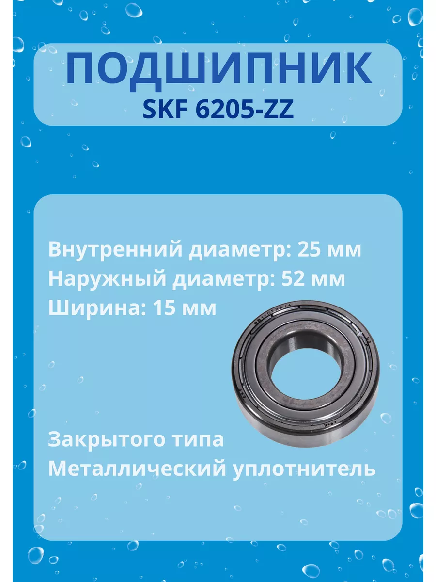 Подшипник SKF 6205 ZZ (5 шт.) для стиральных машин skf 180441362 купить за  1 239 ₽ в интернет-магазине Wildberries