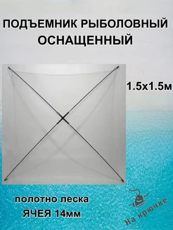 Паук подъемник рыболовный оснащенный складной 1,5х1,5м На крючке... 180443033 купить за 1 889 ₽ в интернет-магазине Wildberries