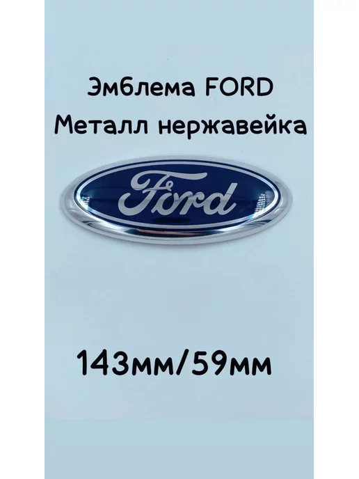 Эмблемы, значки и шильдики Ford купить в Екатеринбурге - Запчасти Фордрф