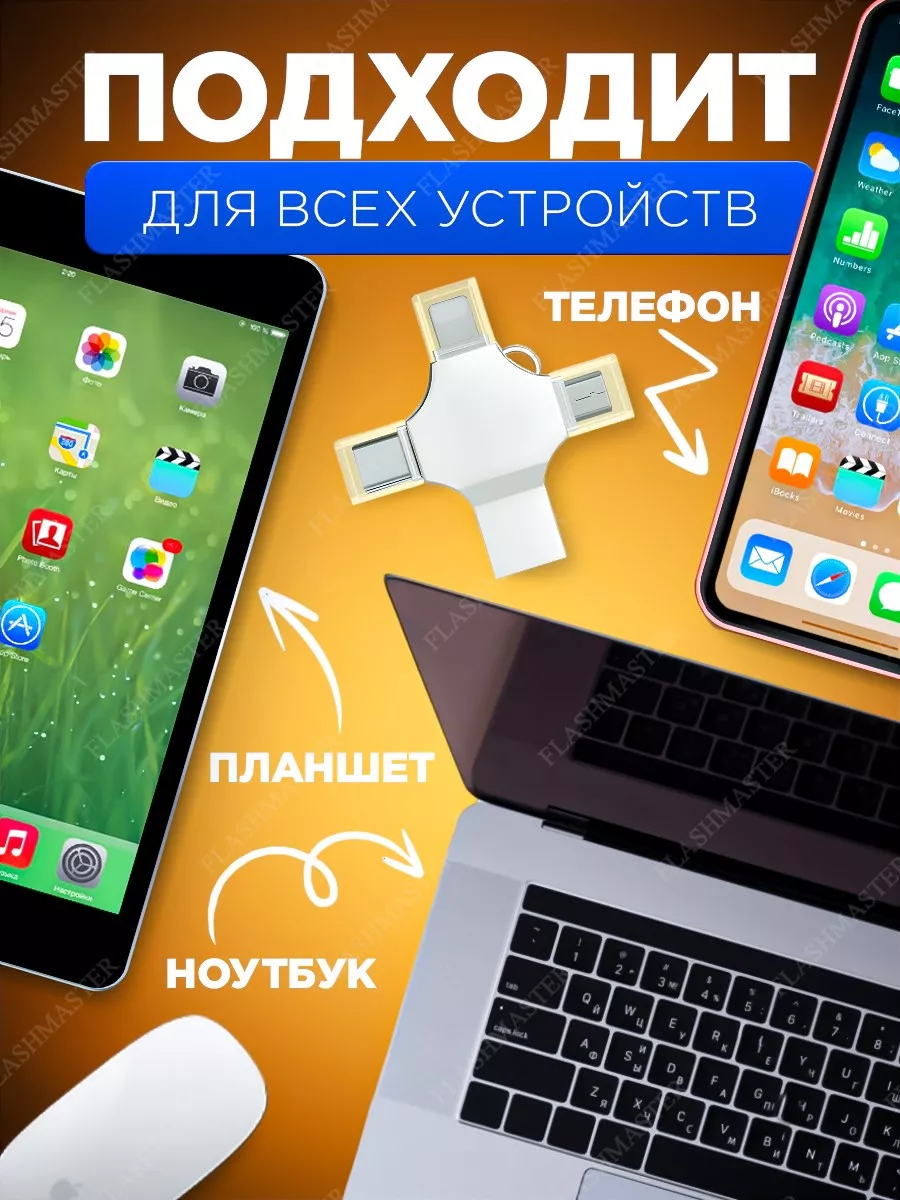 Флешка USB накопитель для iPhone Android и ноутбука 128 Гб FlashMaster  180444258 купить за 1 208 ? в интернет-магазине Wildberries