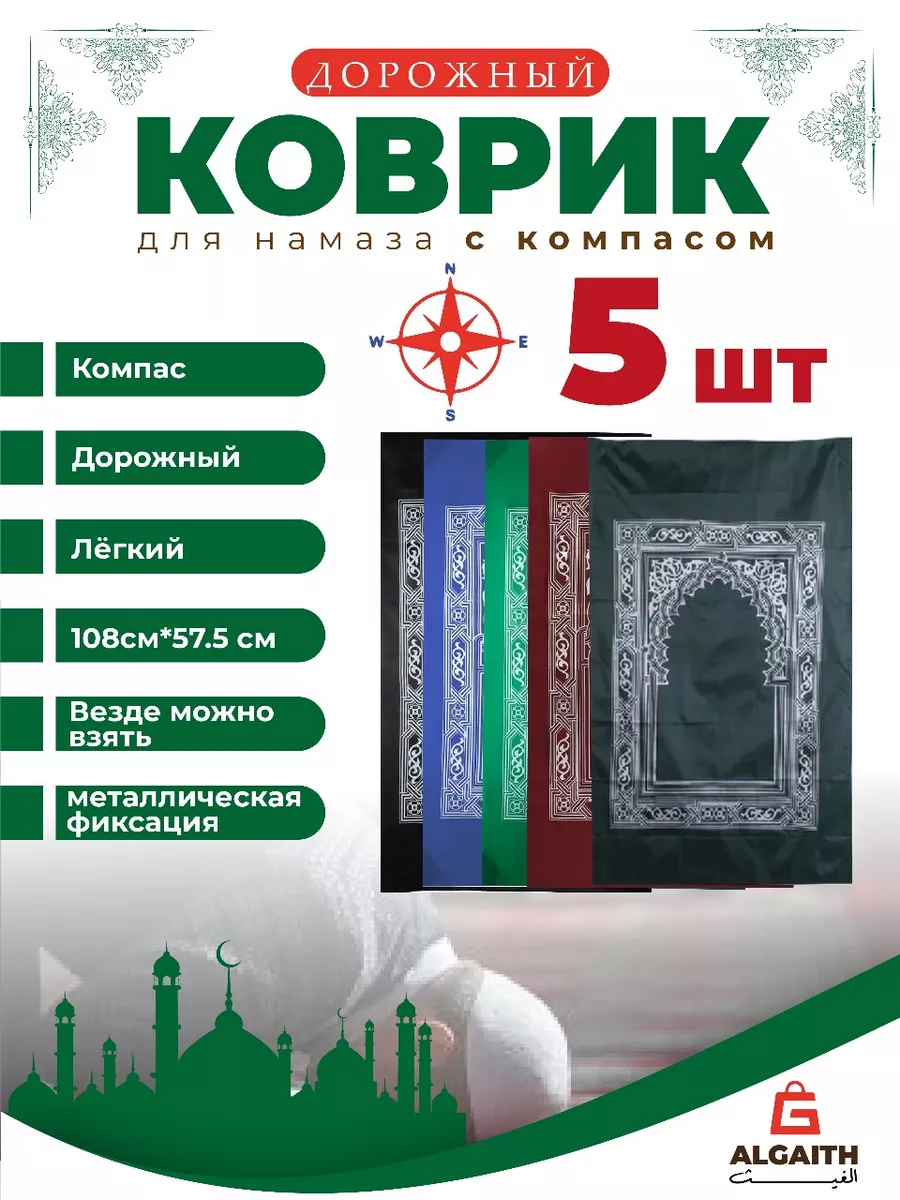 Коврик для намаза дорожный с компасом намазлык молитвенный