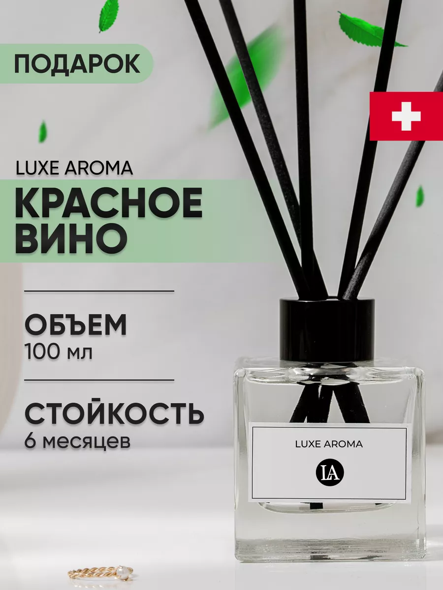 Диффузор для дома красное вино Luxe Aroma 180446163 купить за 1 159 ₽ в  интернет-магазине Wildberries