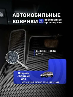 Ева коврики с бортами MITSUBISHI PAJERO II 3D 1991-1999 Ковродел.РФ 180446199 купить за 2 392 ₽ в интернет-магазине Wildberries