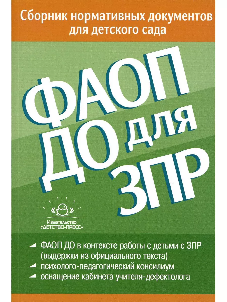 ФАОП ДО для ЗПР: Сборник нормативных документов для детс... ДЕТСТВО-ПРЕСС  180450487 купить за 541 ₽ в интернет-магазине Wildberries