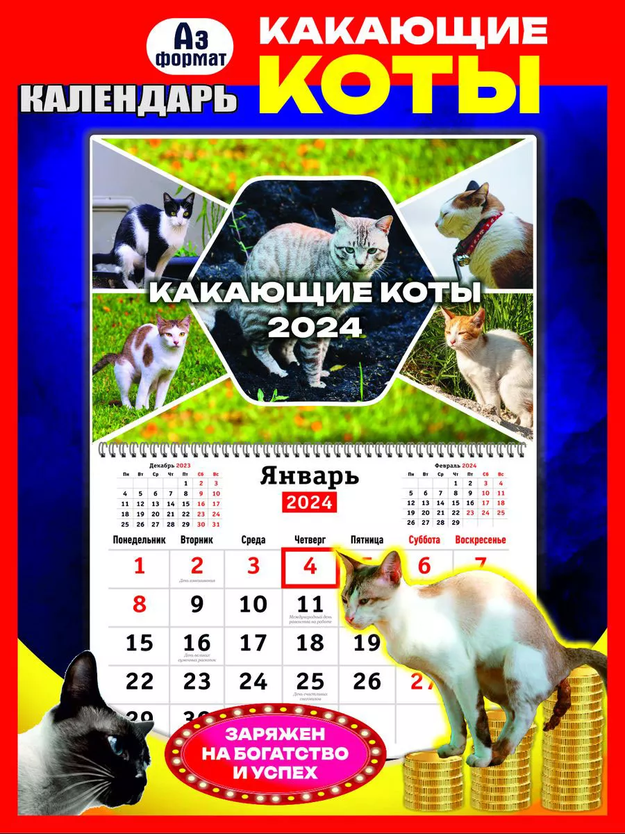 Los Vectors Прикольный Календарь Какающие коты 2024 год