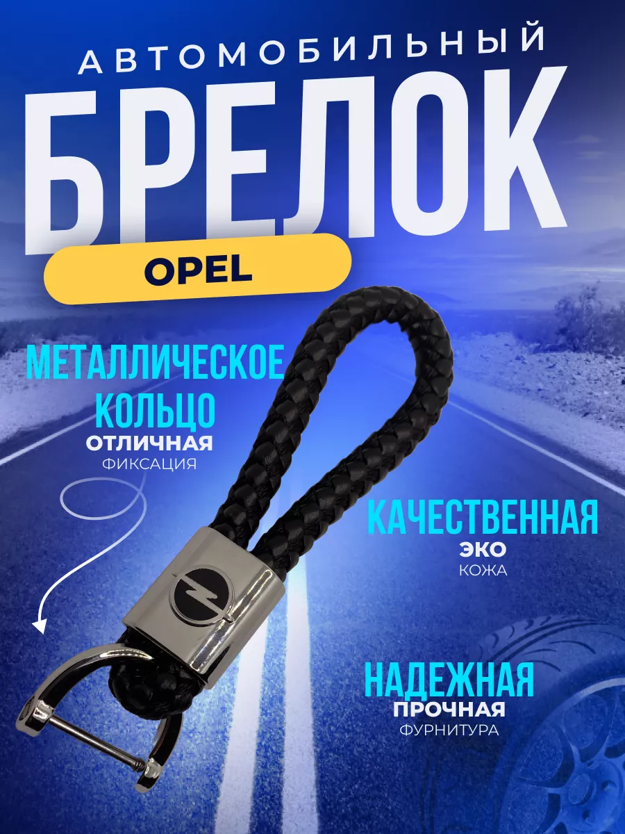 Брелок для ключей автомобиля Опель Opel ErkShop 180450954 купить за 326 ₽ в  интернет-магазине Wildberries