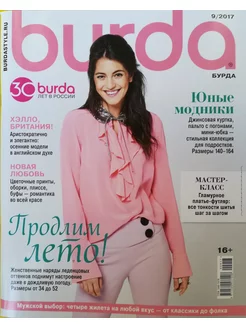 Журнал Бурда № 9/2017 Burda style 180451908 купить за 255 ₽ в интернет-магазине Wildberries