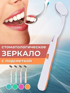 Стоматологическое зеркало с подсветкой LED Bosphorus 180452760 купить за 269 ₽ в интернет-магазине Wildberries