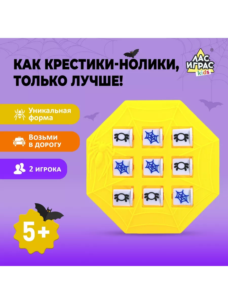 Игра крестики-нолики «Паук» Лас Играс KIDS 180453003 купить в  интернет-магазине Wildberries