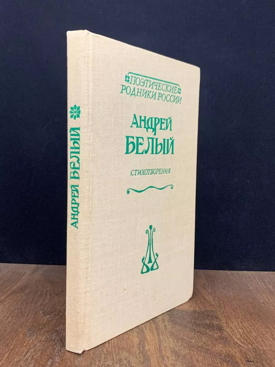 А. Белый. Стихотворения