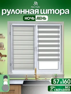 Рулонные шторы день ночь 57 на 160 см жалюзи ЛюксЛайн 180453354 купить за 903 ₽ в интернет‑магазине Wildberries