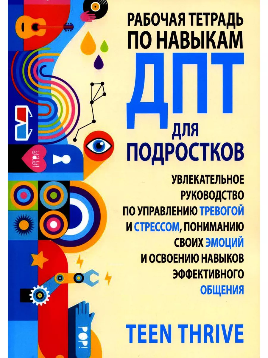 Рабочая тетрадь по навыкам ДПТ для подростков: увлекател... Диалектика  180454483 купить за 1 411 ₽ в интернет-магазине Wildberries